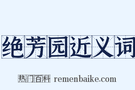 绝芳园近义词是什么意思的图片